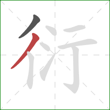 衍的笔顺第2画:撇 衍的笔顺第2画:撇