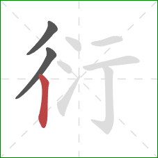 衍的笔顺第3画:竖 衍的笔顺第3画:竖