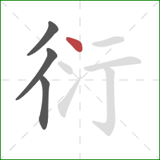 衍的笔顺第4画:点 衍的笔顺第4画:点