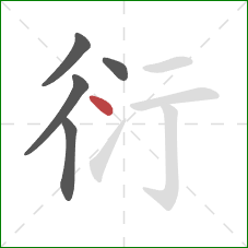 衍的笔顺第5画:点 衍的笔顺第5画:点