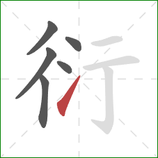 衍的笔顺第6画:提 衍的笔顺第6画:提