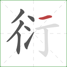 衍的笔顺第7画:横 衍的笔顺第7画:横