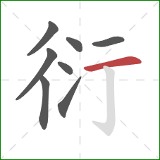 衍的笔顺第8画:横 衍的笔顺第8画:横