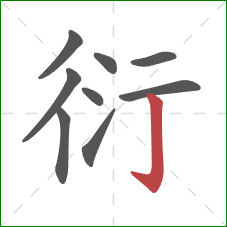 衍的笔顺第9画:竖钩 衍的笔顺第9画:竖钩