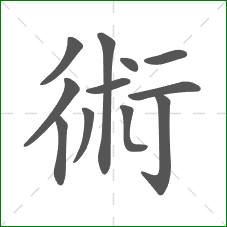術的笔顺
