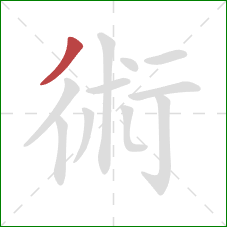 術的笔顺第1画：撇