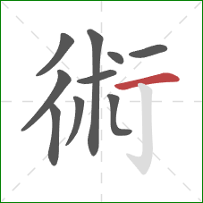 術的笔顺第10画：横