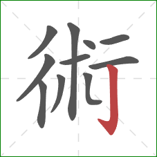 術的笔顺第11画：竖钩