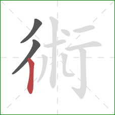 術的笔顺第3画：竖