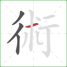 術的笔顺第4画：横