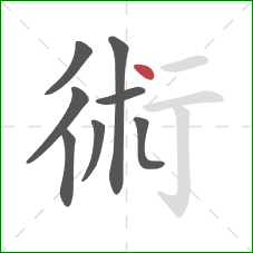 術的笔顺第8画：点