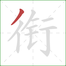 衔的笔顺第1画：撇