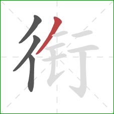 衔的笔顺第4画：撇