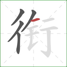 衔的笔顺第5画：横