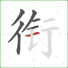 衔的笔顺第7画：横