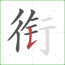 衔的笔顺第8画：竖提