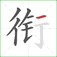 衔的笔顺第9画：横