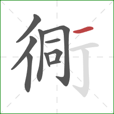 衕的笔顺第10画：横