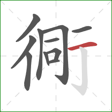 衕的笔顺第11画：横