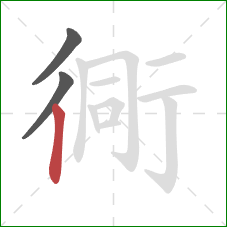 衕的笔顺第3画：竖