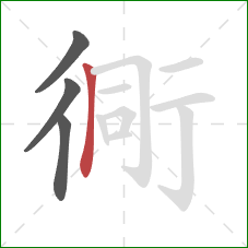 衕的笔顺第4画：竖