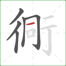 衕的笔顺第6画：横