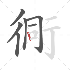 衕的笔顺第7画：竖