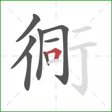 衕的笔顺第8画：横折