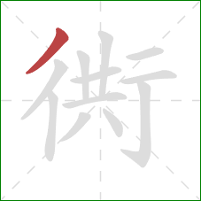 衖的笔顺第1画：撇