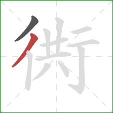 衖的笔顺第2画：撇