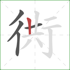 衖的笔顺第5画：竖