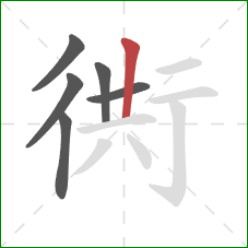 衖的笔顺第6画：竖