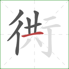 衖的笔顺第7画：横