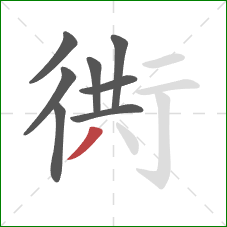 衖的笔顺第8画：撇