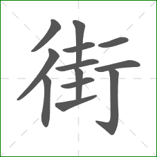 街的笔顺
