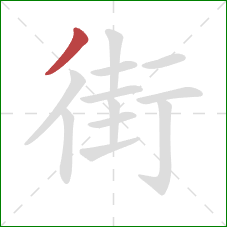 街的笔顺第1画：撇
