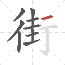 街的笔顺第10画：横