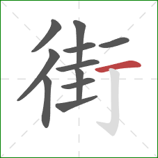 街的笔顺第11画：横