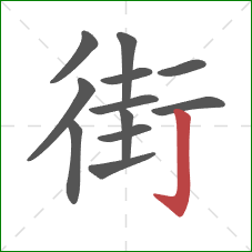街的笔顺第12画：竖钩