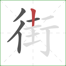 街的笔顺第5画：竖