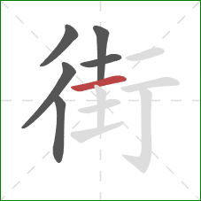 街的笔顺第6画：横