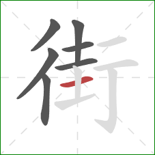 街的笔顺第7画：横