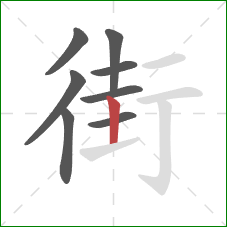 街的笔顺第8画：竖