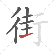 街的笔顺第9画：提