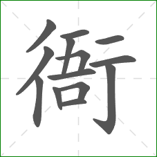 衙的笔顺