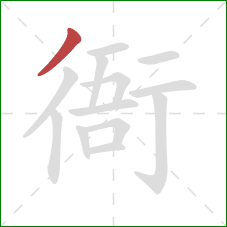 衙的笔顺第1画：撇