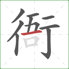 衙的笔顺第10画：横