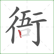 衙的笔顺第11画：竖