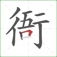 衙的笔顺第12画：横折