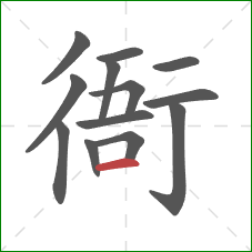 衙的笔顺第13画：横
